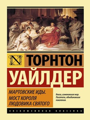 cover image of Мартовские иды. Мост короля Людовика Святого (сборник)